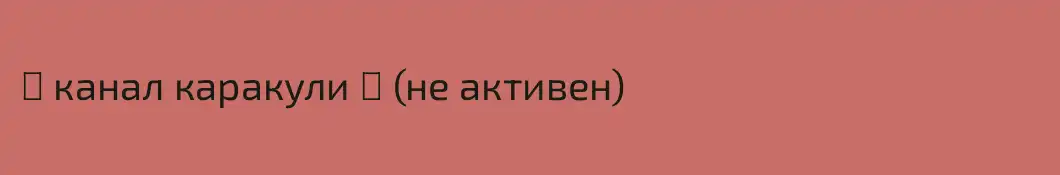 ★ канал каракули ★ (не активен)